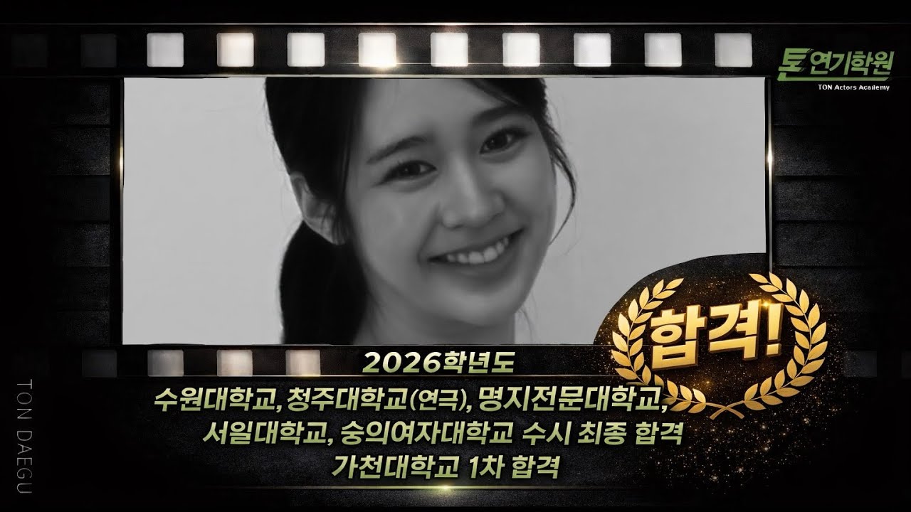 [톤연기학원 대구캠프] 수원대학교, 청주대학교(연극), 명지전문대학교, 서일대학교, 숭의여자대학교 수시 최종 합격생 인터뷰 공개 ! / #연극영화과 #수원대학교 #청주대학교 #입시