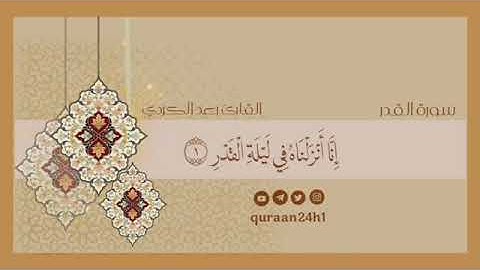 سورة القدر - القارئ رعد الكردى