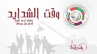 راشد الماجد - وقت الشدايد (حصرياً) | 2016