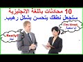 10 محادثات باللغة الانجليزية ستجعل نطقك يتحسن بشكل رهيب.