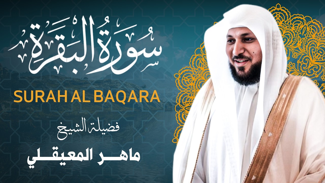 الشيخ ماهر المعيقلي - سورة البقرة كاملة - تلاوة خاشعة بجودة عاليةmp3