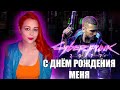 Cyberpunk 2077 прохождение С ДНЁМ РОЖДЕНИЯ МЕНЯ