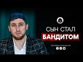 ПОЧЕМУ СЫН СТАЛ БАНДИТОМ? | Проповедник из Дагестана Мухаммад Рабаданов