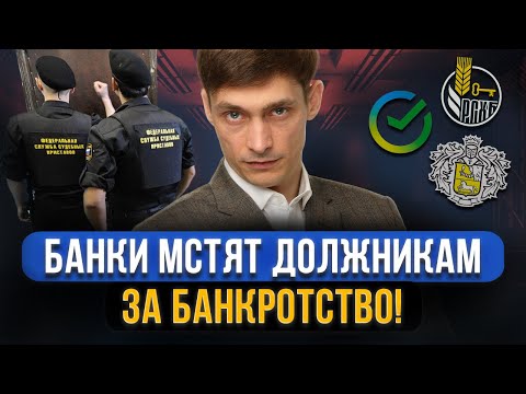 Как банки МСТЯТ ЗА БАНКРОТСТВО должников и зарабатывают на этом? ТОП-5 способов обмана граждан!