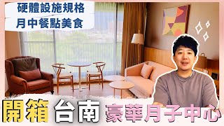 開箱台南豪華月子中心｜安寶產後護理之家｜親子生活｜Willie&#39;s ... 