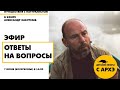 Эфир "Ответы на вопросы" в рамках рубрики "Путешествия с натуралистом"