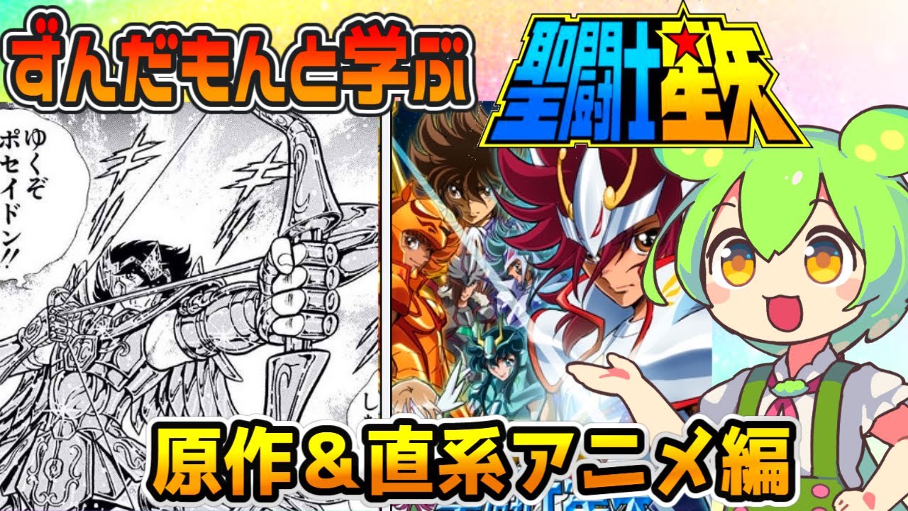 【 聖闘士星矢】 原作漫画とアニメ作品をまとめて紹介！ 各作品の繋がりも解説。【ずんだもんとアリアルの紹介レビュー】