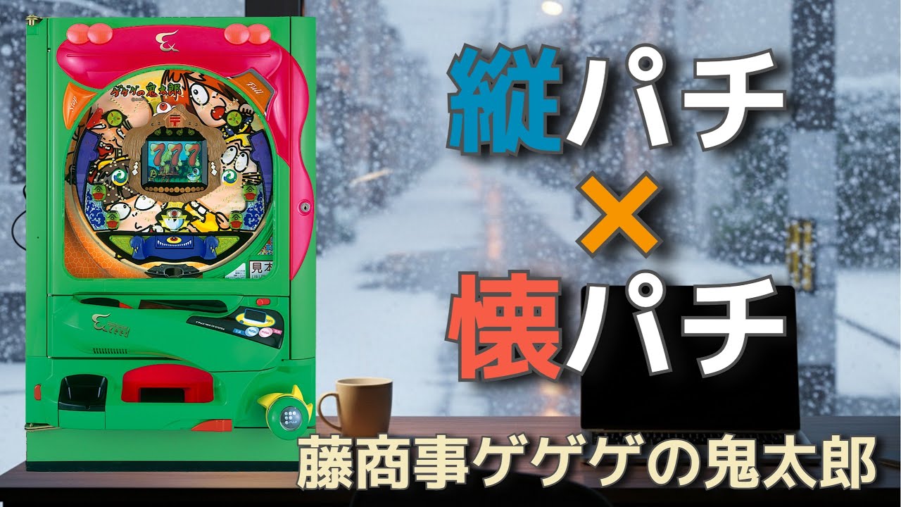 藤商事ゲゲゲの鬼太郎】パチンコ×懐かしさ｜空気感を楽しむ縦配信