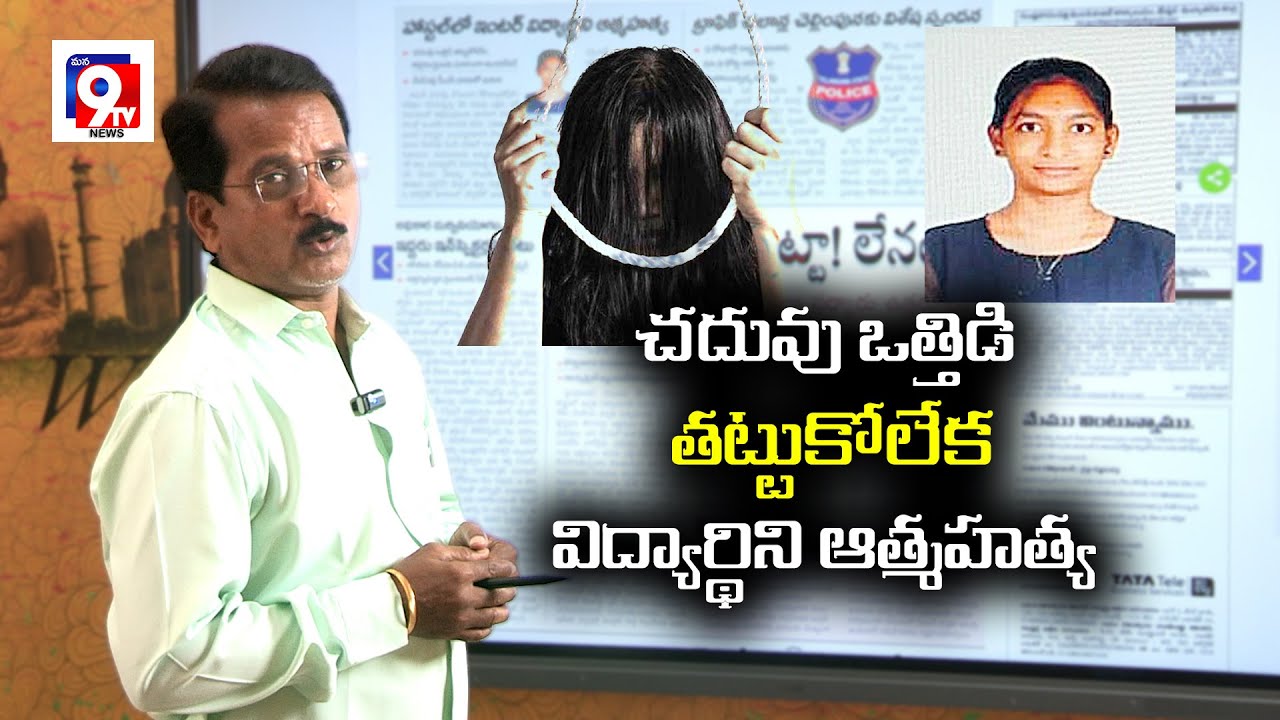 చదువు ఒత్తిడి తట్టుకోలేక విద్యార్థిని ఆత్మహత్య |  INTER STUDENT SUICIDE IN HOSTEL | Uppal | Mana 9Tv