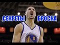 СЕКРЕТЫ БРОСКА КЛЭЯ ТОМПСОНА / NBA SHOOTING WORKOUT / БАСКЕТБОЛЬНАЯ ТРЕНИРОВКА