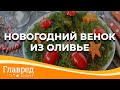 Новогодний венок из оливье - Рецепты Руслана Сеничкина