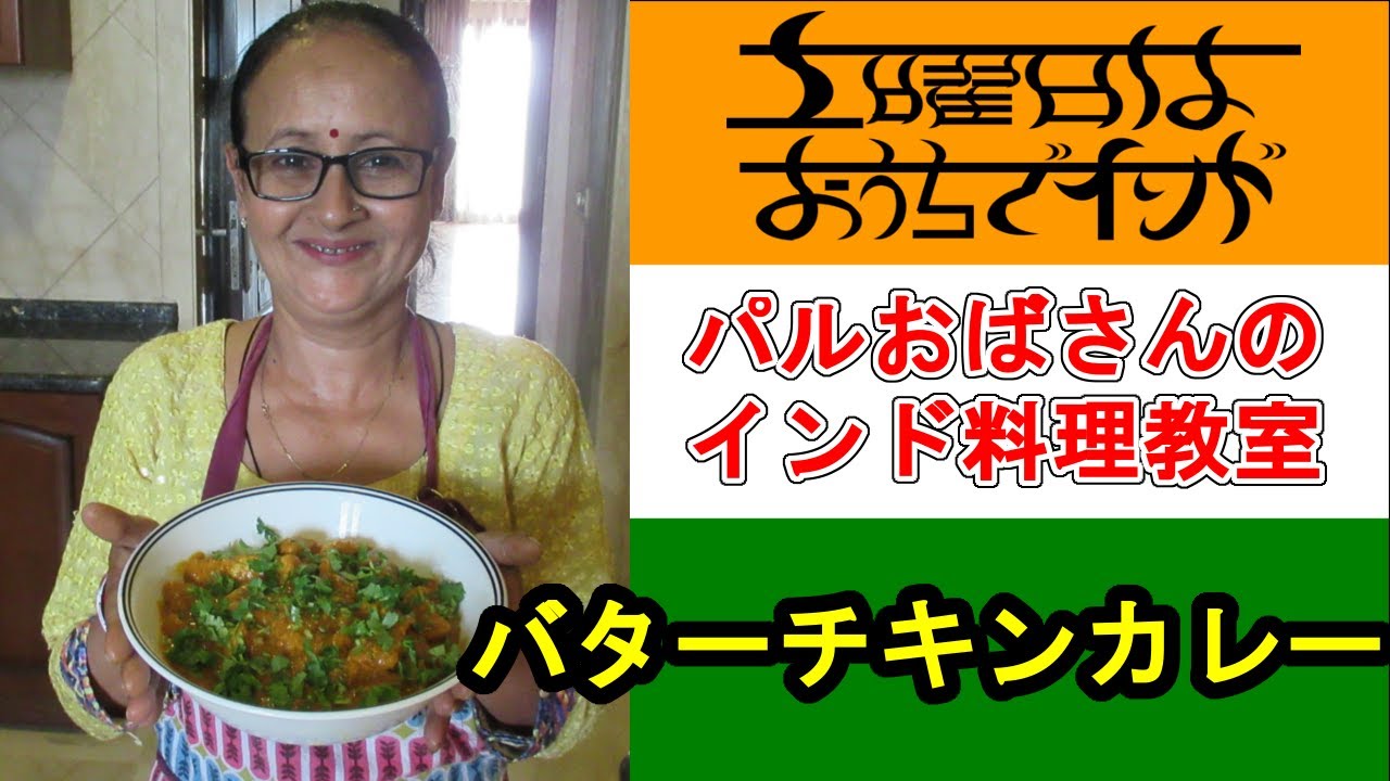 パルおばさんのインド料理教室 バターチキンカレーの作り方 Youtube