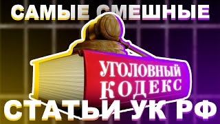 ТОП 5 СМЕШНЫХ СТАТЕЙ УК РФ