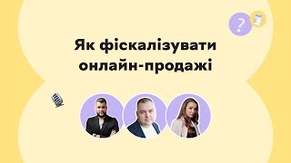 Як фіскалізувати онлайн-продажі