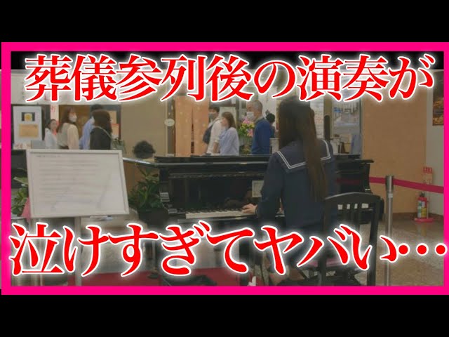 【号泣】『銀河鉄道999』女子高生が追悼で弾いたピアノがやばい…【松本零士先生お別れの会 / ストリートピアノ / ゴダイゴ / the galaxy express 999 】