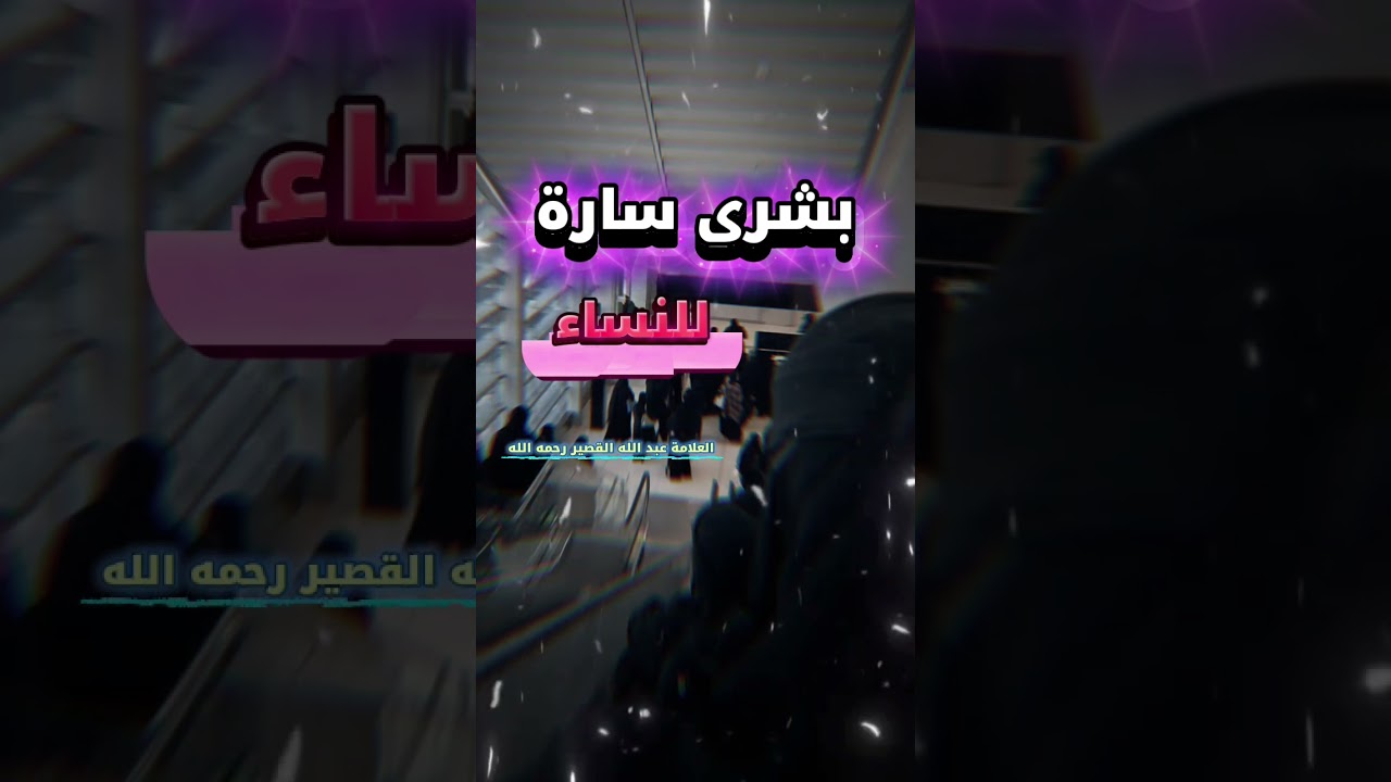 بشرى سارة للنساء !! | للشيخ عبدالله القصير