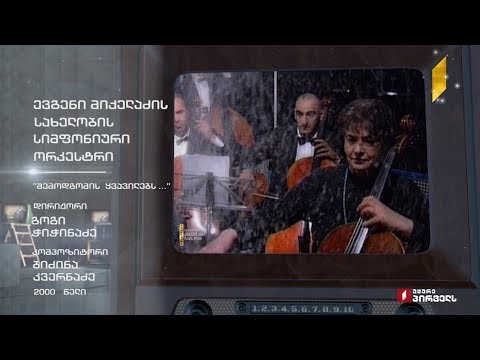 #ტელემუზეუმი ევგენი მიქელაძის სახელობის სიმფონიური ორკესტრი