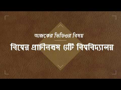 ভিডিও: বিশ্বের প্রাচীনতম বইটি কী?