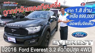 รีวิว ฟอร์ด เอเวอร์เรส 3.2 ท็อป 4WD Titanium+ ปี2016 Ford Everest 4x4 สีดำ auto รถ มือสอง ราคาถูก