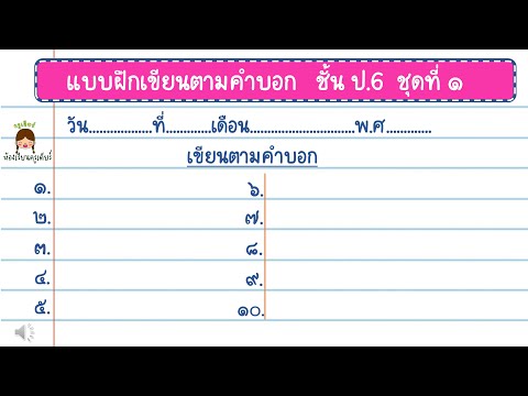เขียนตามคำบอก ป.6 ชุดที่ 1 #ภาษาไทย #เขียนตามคำบอก #เกมภาษาไทย