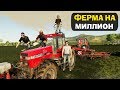 🚜ФЕРМА на МИЛЛИОН - ПРОГРЕССИРУЕМ Farming Simulator 19