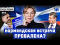 Украинский ультиматум для РФ / Ты в теме №5