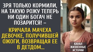 видео: Зря только кормили, на такую рожу ни один богач не позарится! – кричала мачеха возвращая ее в детдом картинка: Зря только кормили, на такую рожу ни один богач не позарится! – кричала мачеха возвращая ее в детдом