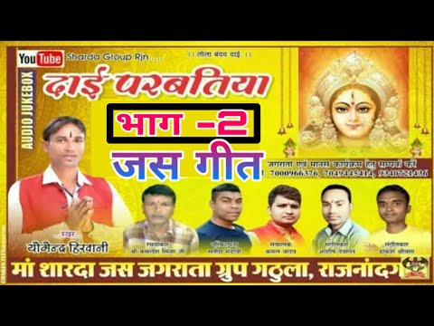 New cg jas geet 2019  dai parvtiya o bholal khage part  2  Css bhakti music Cssbtmusic