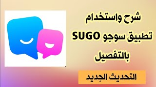 شرح تطبيق سوجو SUGO التحديث الجديد