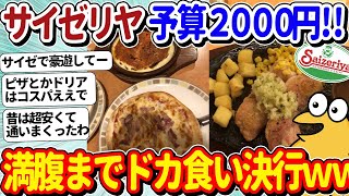 【2ch面白いスレ】予算2000円!サイゼリヤで満腹になるまでひたすら食べた結果ww