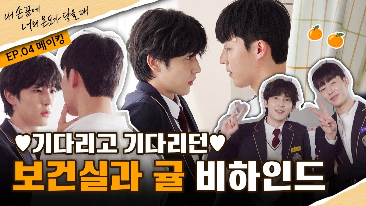 [내 손끝에 너의 온도가 닿을 때] 기다리고 기다리던 보건실과 귤 비하인드 | 4부 메이킹