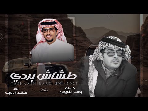 يااخوي بار الردي خالد ال بريك ياسر التويجري يااخوي ضاقت وحارت بي وكل جهدي 2025 حصري