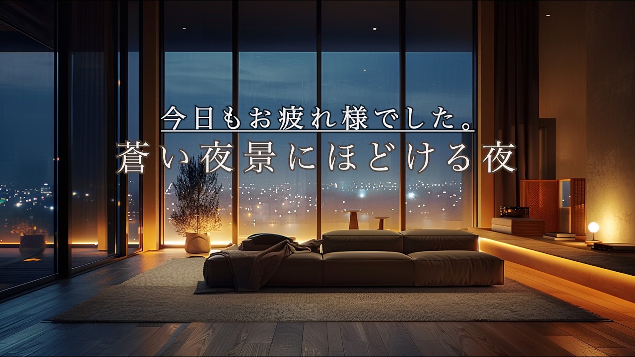 【癒やしBGM】今日もお疲れ様でした｜蒼い夜景にほどける夜の癒やし（ジャズピアノ）
