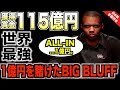 【ポーカー】世界王者フィルアイビーにしか出来ない1億円を賭けたブラフレイズオールイン！獲得賞金115億円の神プレー【テキサスホールデム】【トムドワン】【ダニエルネグラヌ】