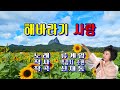 해바라기 사랑 류계영