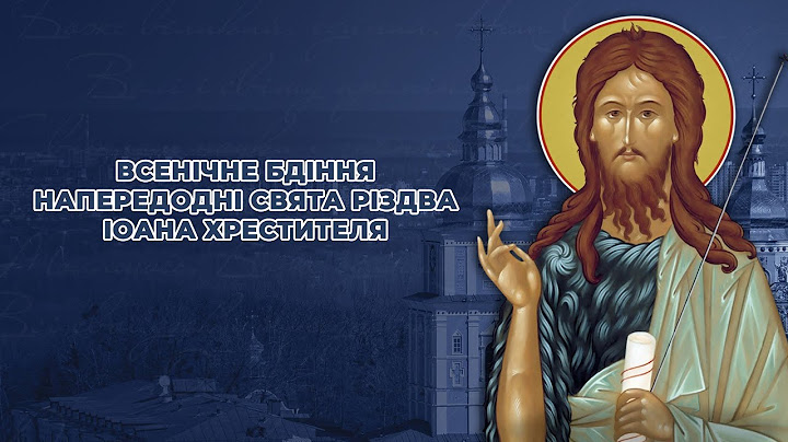 Всенічне бдіння напередодні свята Різдва Іоана Хрестителя