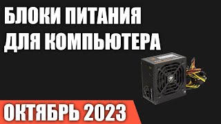 ТОП—10. Лучшие блоки питания для компьютера [от 500 до 1200 Вт]. Октябрь 2023 года. Рейтинг!