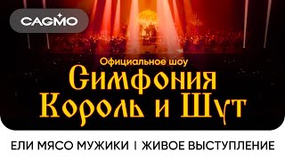 СAGMO - Симфония Король и Шут - Ели мясо мужики | Живое выступление в Москве в расширенном составе
