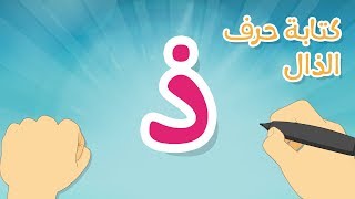 حرف الذال | تعليم كتابة الحروف العربية بالحركات للاطفال  -  تعلم الحروف مع زكريا للأطفال