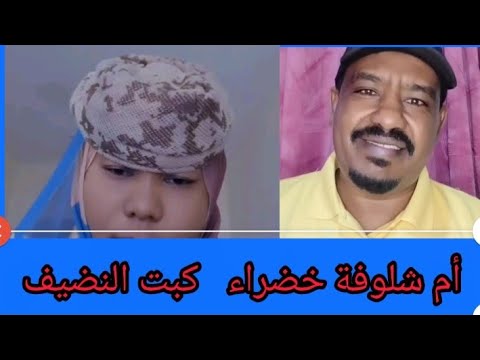 كتمت أم شلوفة خضراء جابتها كبيرة و كشفت المستور