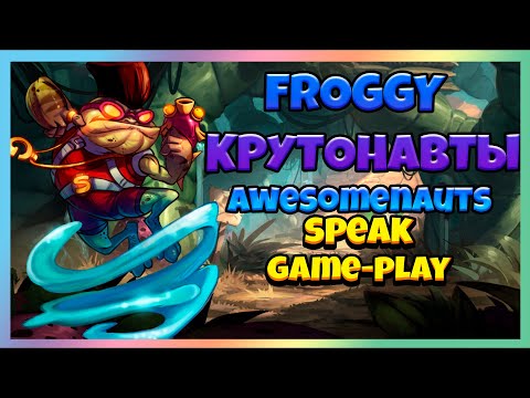 КРУТОНАВТЫ И МОЯ ИСТОРИЯ! | Awesomenauts |  Крутонавты