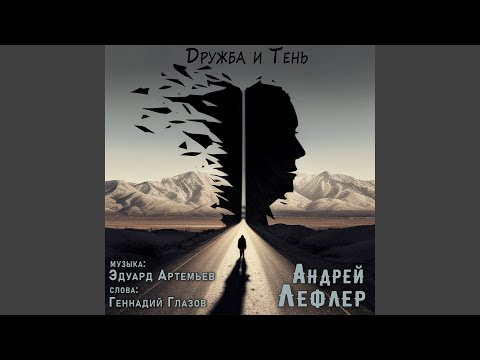 Андрей Лефлер - Дружба и тень