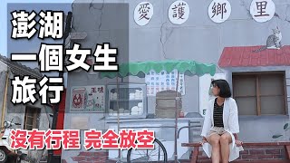 【澎湖獨旅】沒有行程的旅行，隨心所欲｜林宣Xuan Lin