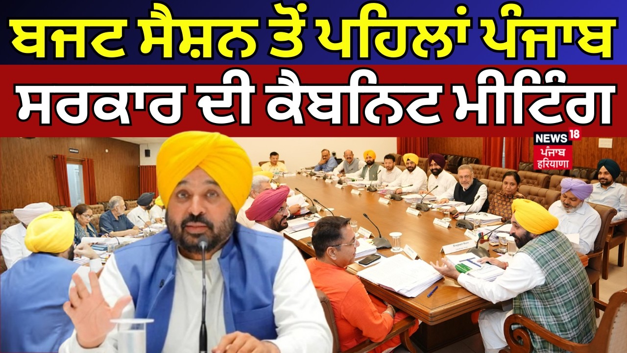 Punjab Cabinet Meeting | ਬਜਟ ਸੈਸ਼ਨ ਤੋਂ ਪਹਿਲਾਂ ਪੰਜਾਬ ਸਰਕਾਰ ਦੀ ਕੈਬਨਿਟ ਮੀਟਿੰਗ | CM Mann | News18 Punjab