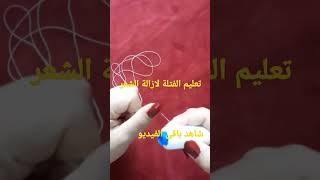 اسهل واسرع طريقة لازالة الشعر