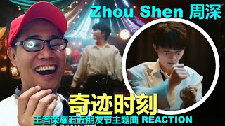 Zhou Shen 周深 - 奇迹时刻 - 王者荣耀五五朋友节主题曲 REACTION