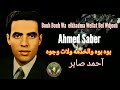 آحمد صابر بوه بوه والخدمه ولات وجوه         
