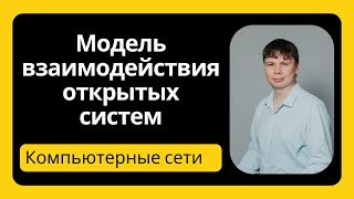 Модель Iso Osi | Компьютерные Сети 2024 - 4