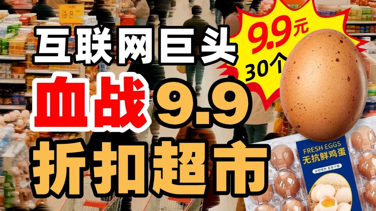 互联网巨头盯上了9.9折扣超市 - IC实验室出品