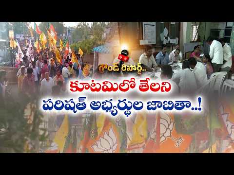కూటమిలో టికెట్ టెన్షన్‌.. బీ-ఫారం ఎవరికి దక్కుతుంది? || Etv Ground Report
